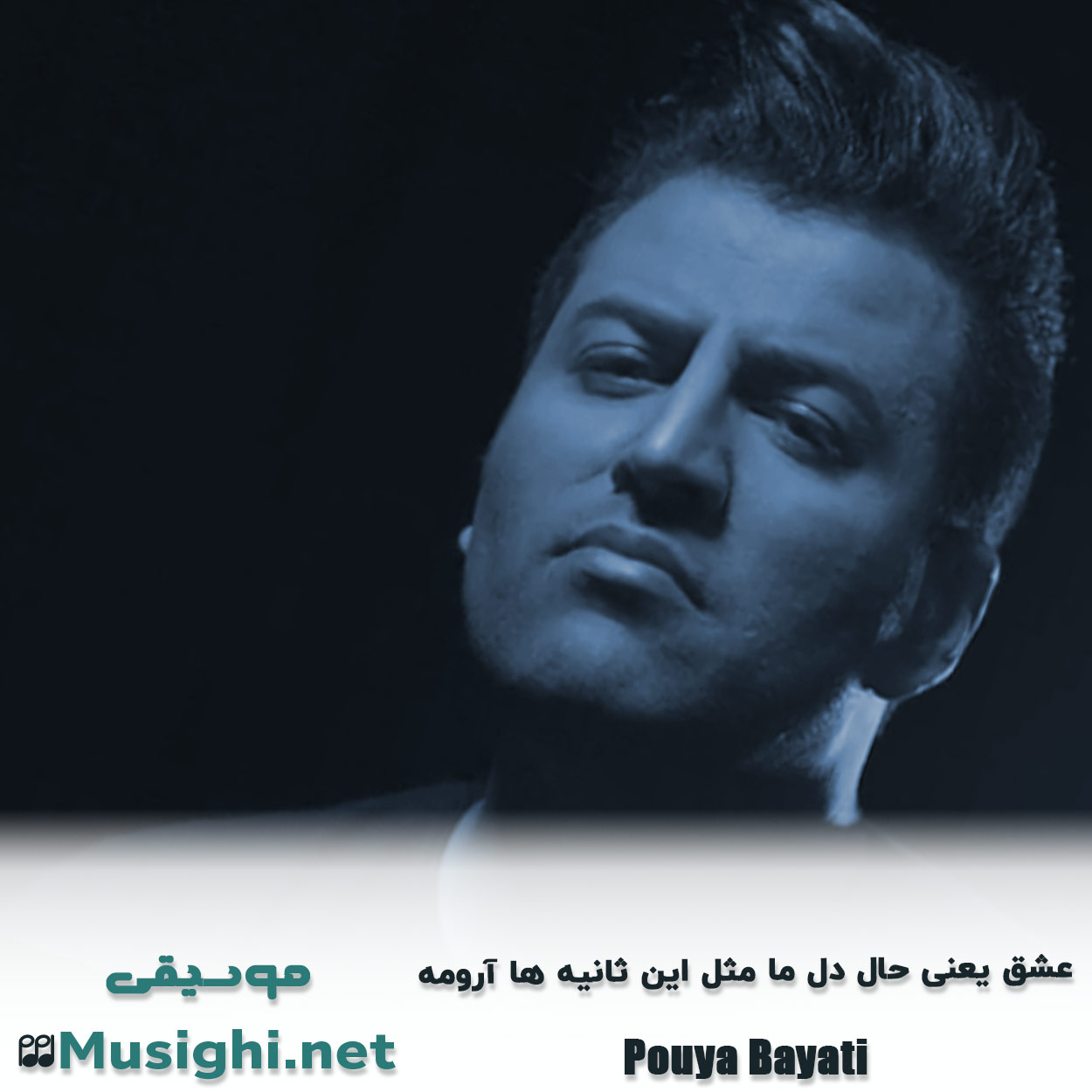 مشاهده تصویر دانلود آهنگ ﻋﺸﻖ ﻳﻌﻨﻰ ﺣﺎل دل ﻣﺎ ﻣﺜﻞ اﻳﻦ ﺛﺎﻧﻴﻪ ﻫﺎ آروﻣﻪ پویا بیاتی دانلود اهنگ ﻋﺸﻖ ﻳﻌﻨﻰ ﺣﺎل دل ﻣﺎ ﻣﺜﻞ اﻳﻦ ﺛﺎﻧﻴﻪ ﻫﺎ آروﻣﻪ پویا بیاتی